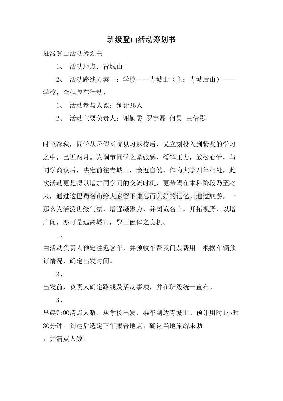 班级登山活动策划书.doc_第1页