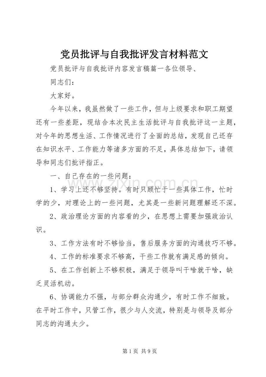 党员批评与自我批评发言材料提纲范文.docx_第1页