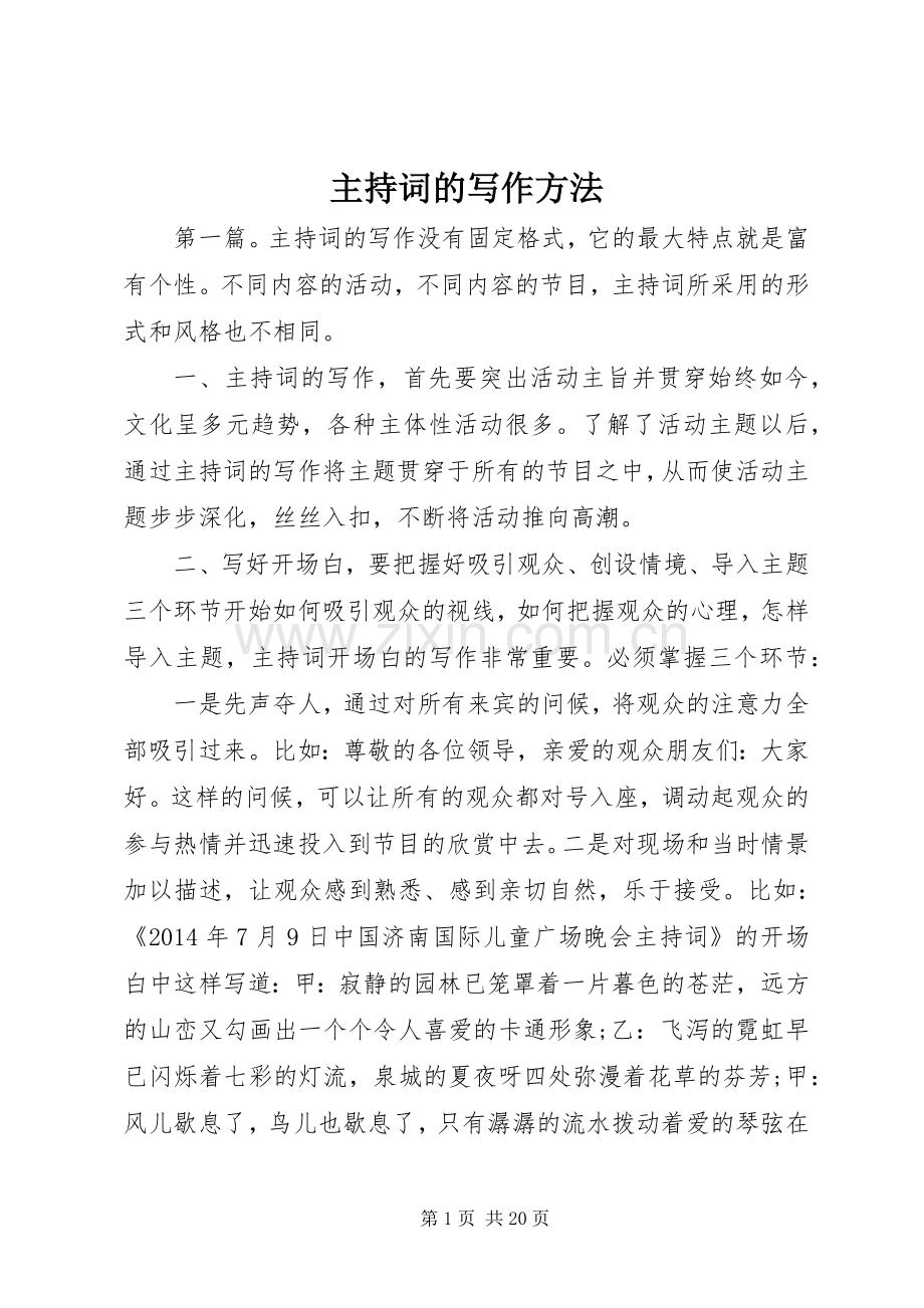 主持稿的写作方法.docx_第1页