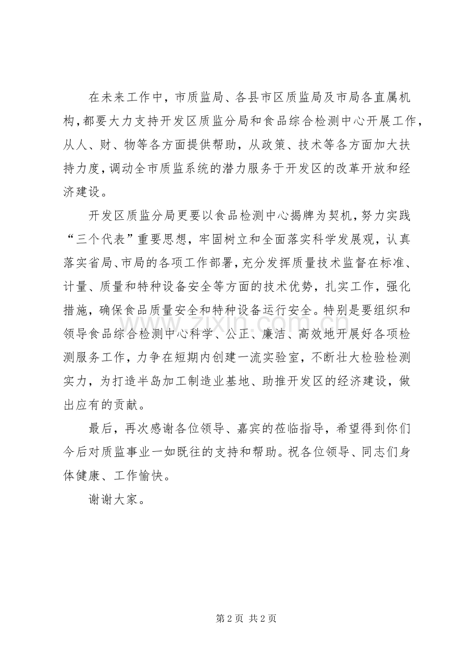在食品综合检测中心揭牌仪式上的演讲致辞稿.docx_第2页