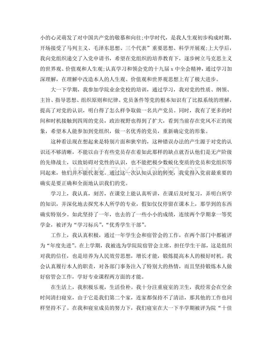 大学生大一入党申请书范文五篇合集参考.doc_第2页