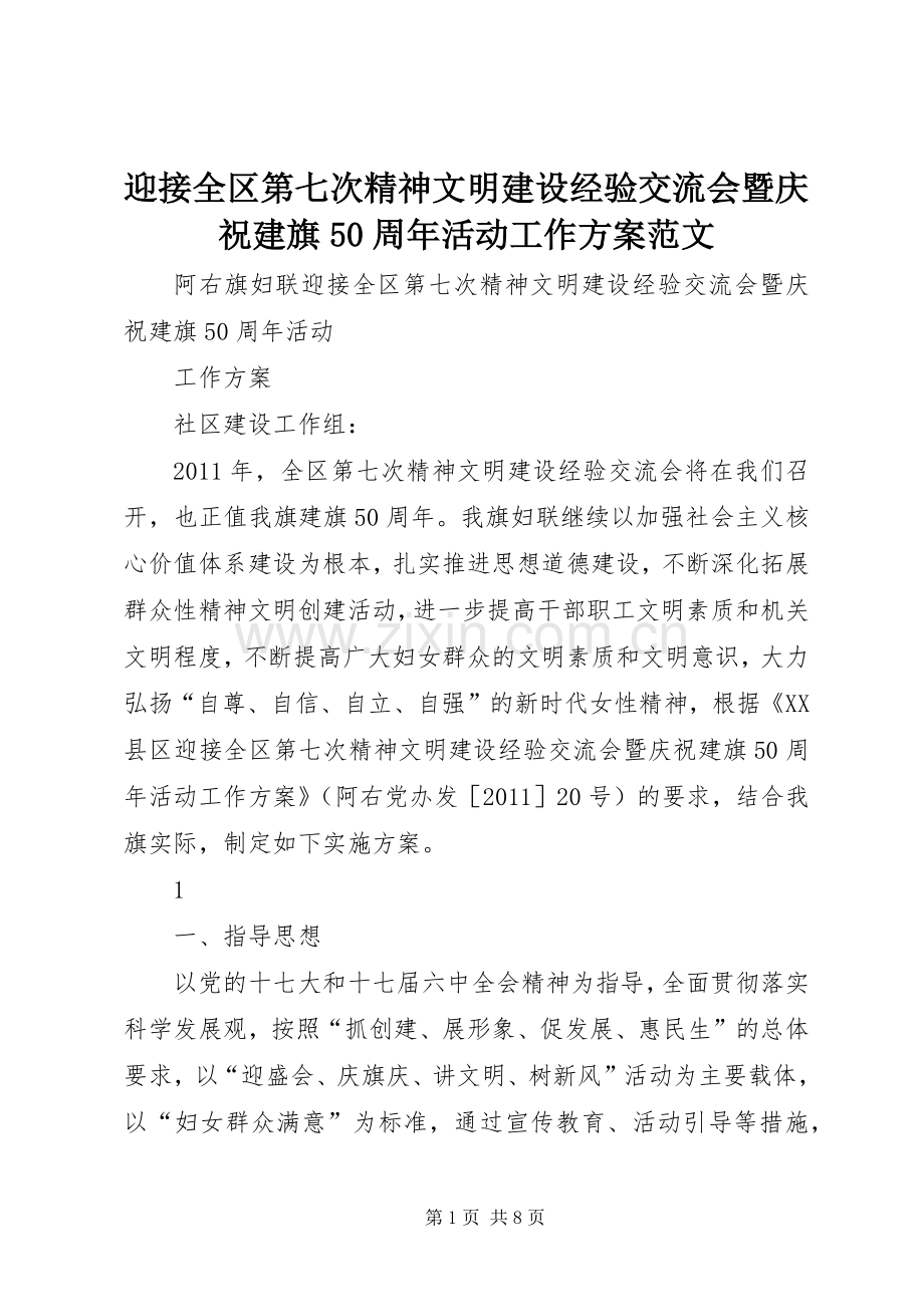 迎接全区第七次精神文明建设经验交流会暨庆祝建旗50周年活动工作实施方案范文.docx_第1页