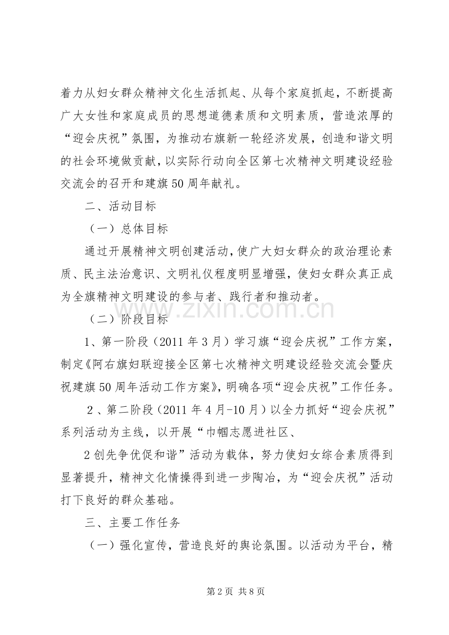 迎接全区第七次精神文明建设经验交流会暨庆祝建旗50周年活动工作实施方案范文.docx_第2页