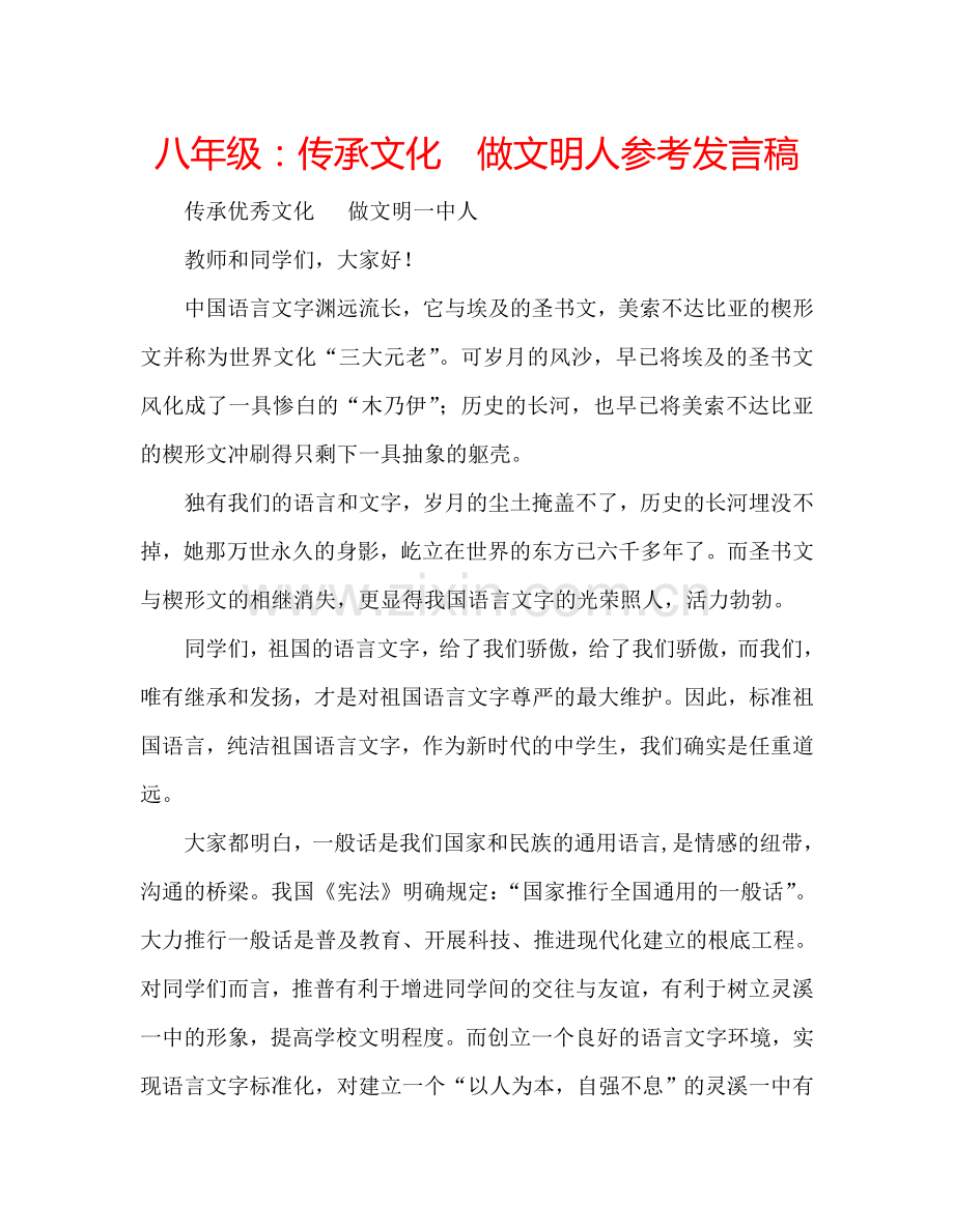 八年级：传承文化--做文明人参考发言稿.doc_第1页