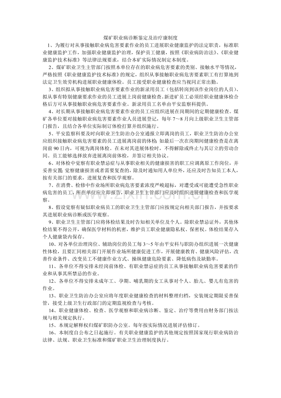 煤矿职业病诊断鉴定及治疗康制度.doc_第1页