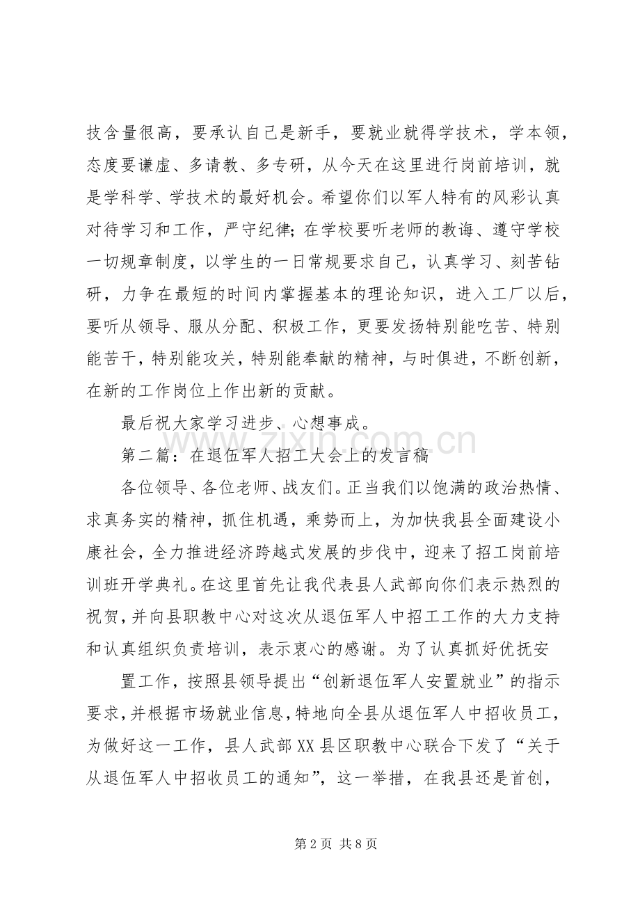 第一篇：在退伍军人招工大会上的发言_1.docx_第2页
