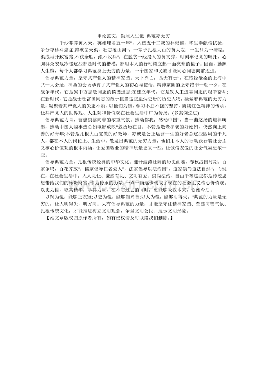 申论范ۥ文：勤照人生镜 榜样亦无穷.doc_第1页
