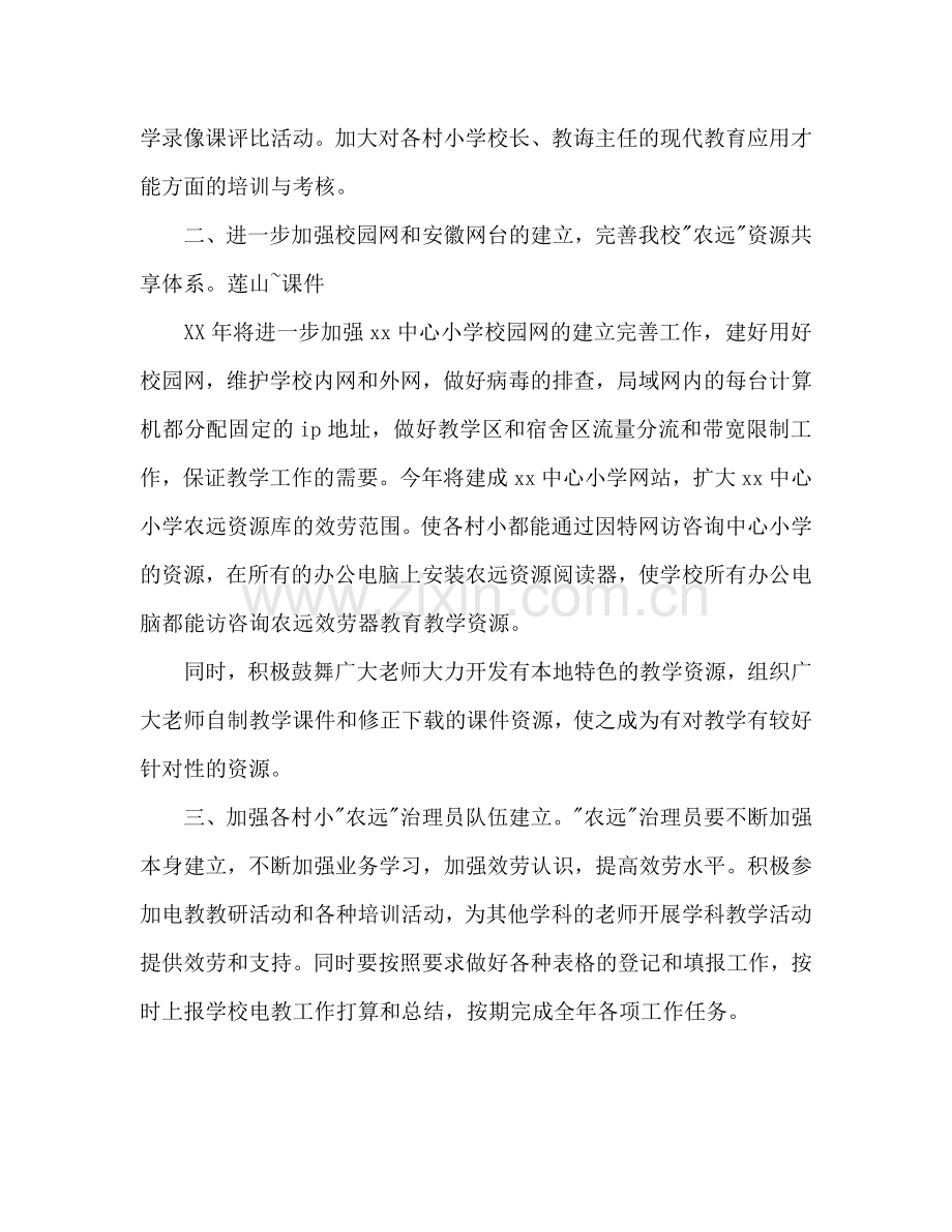 农远教学工作参考计划范文.doc_第2页