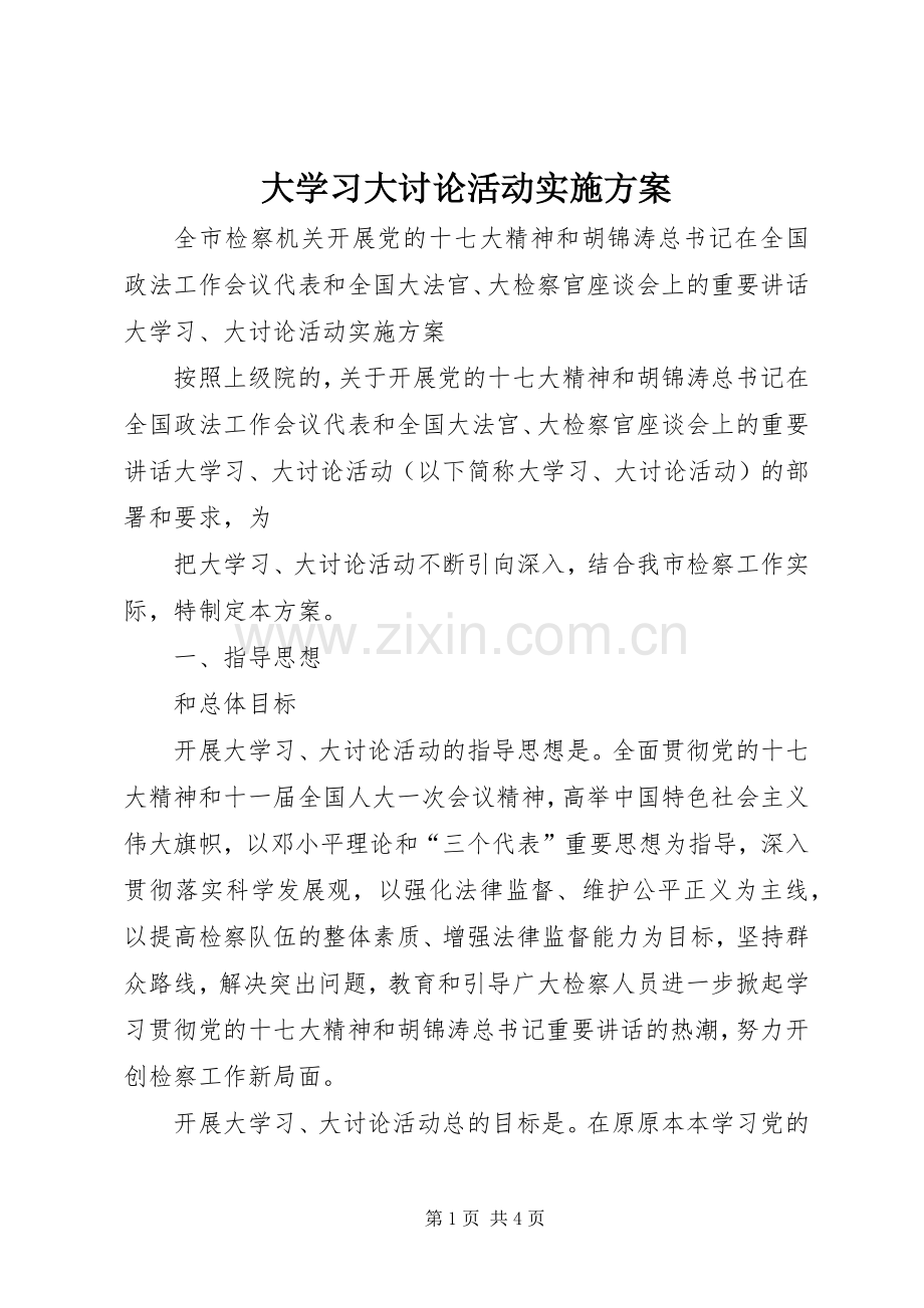 大学习大讨论活动方案 .docx_第1页