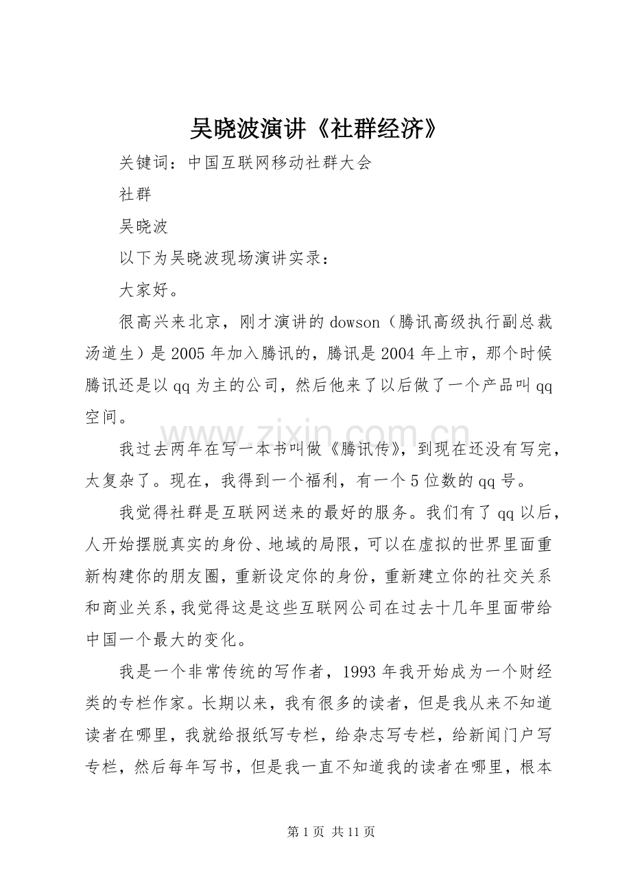 吴晓波演讲《社群经济》.docx_第1页
