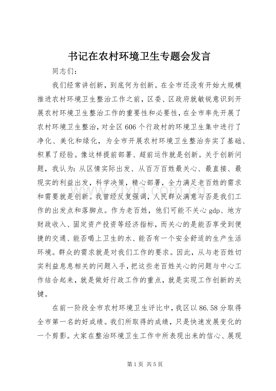 书记在农村环境卫生专题会发言稿.docx_第1页