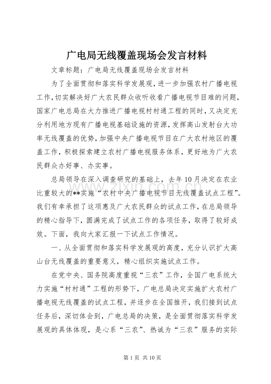 广电局无线覆盖现场会发言致辞.docx_第1页