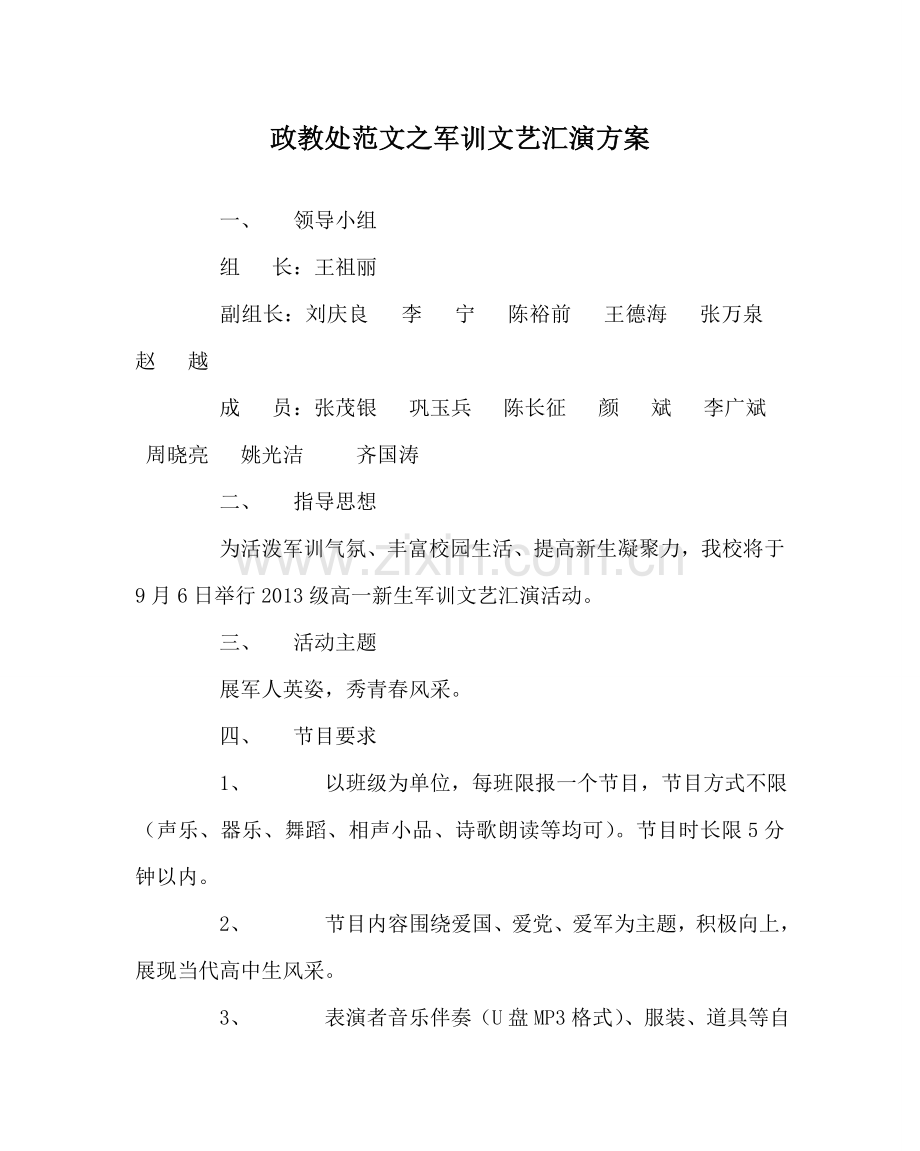 政教处范文军训文艺汇演方案.doc_第1页
