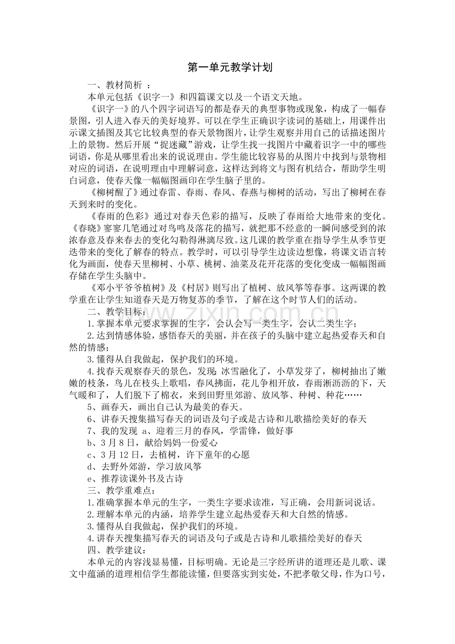 人教版小学语文一年级下册单元教学计划.doc_第1页
