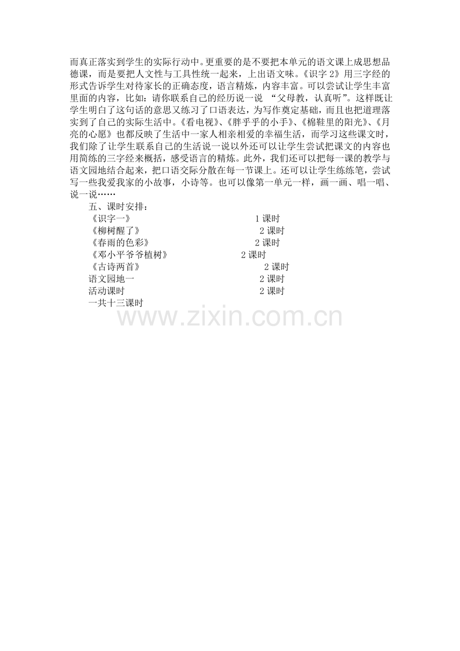 人教版小学语文一年级下册单元教学计划.doc_第2页