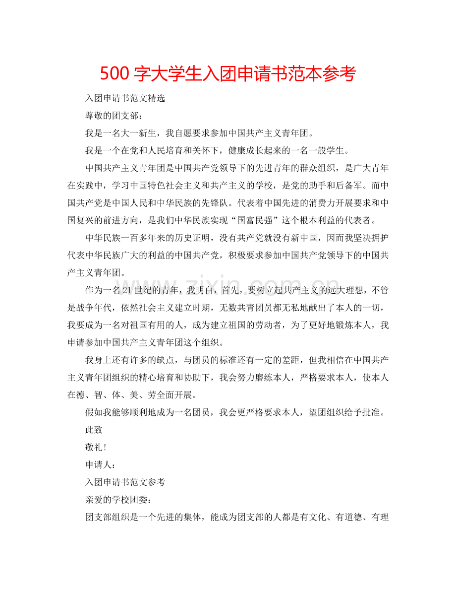 500字大学生入团申请书范本参考.doc_第1页
