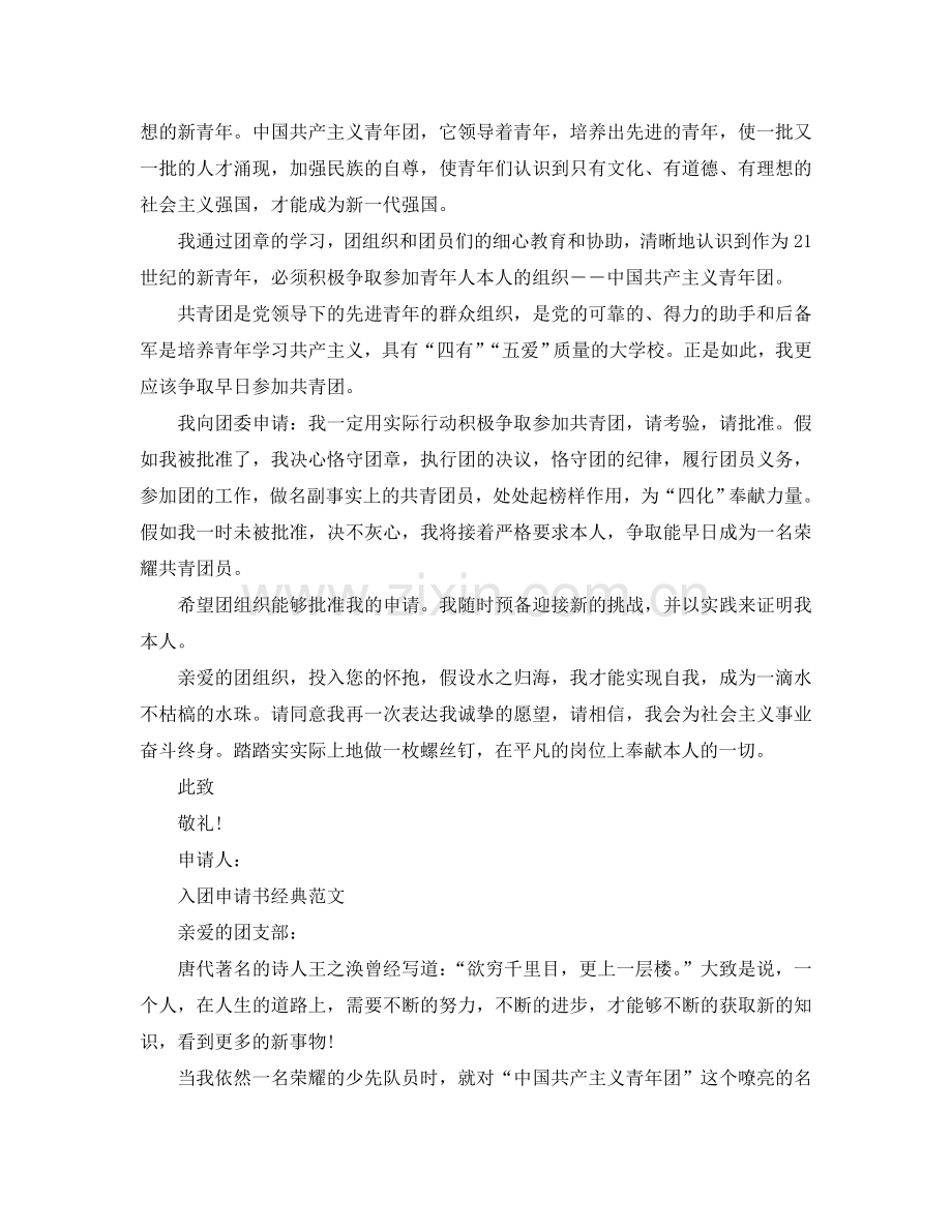 500字大学生入团申请书范本参考.doc_第2页