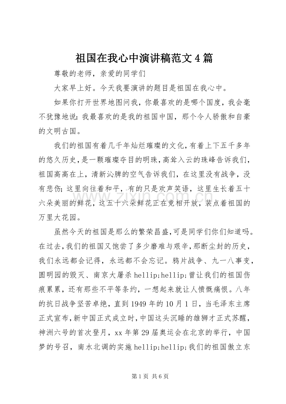 祖国在我心中演讲稿范文4篇.docx_第1页