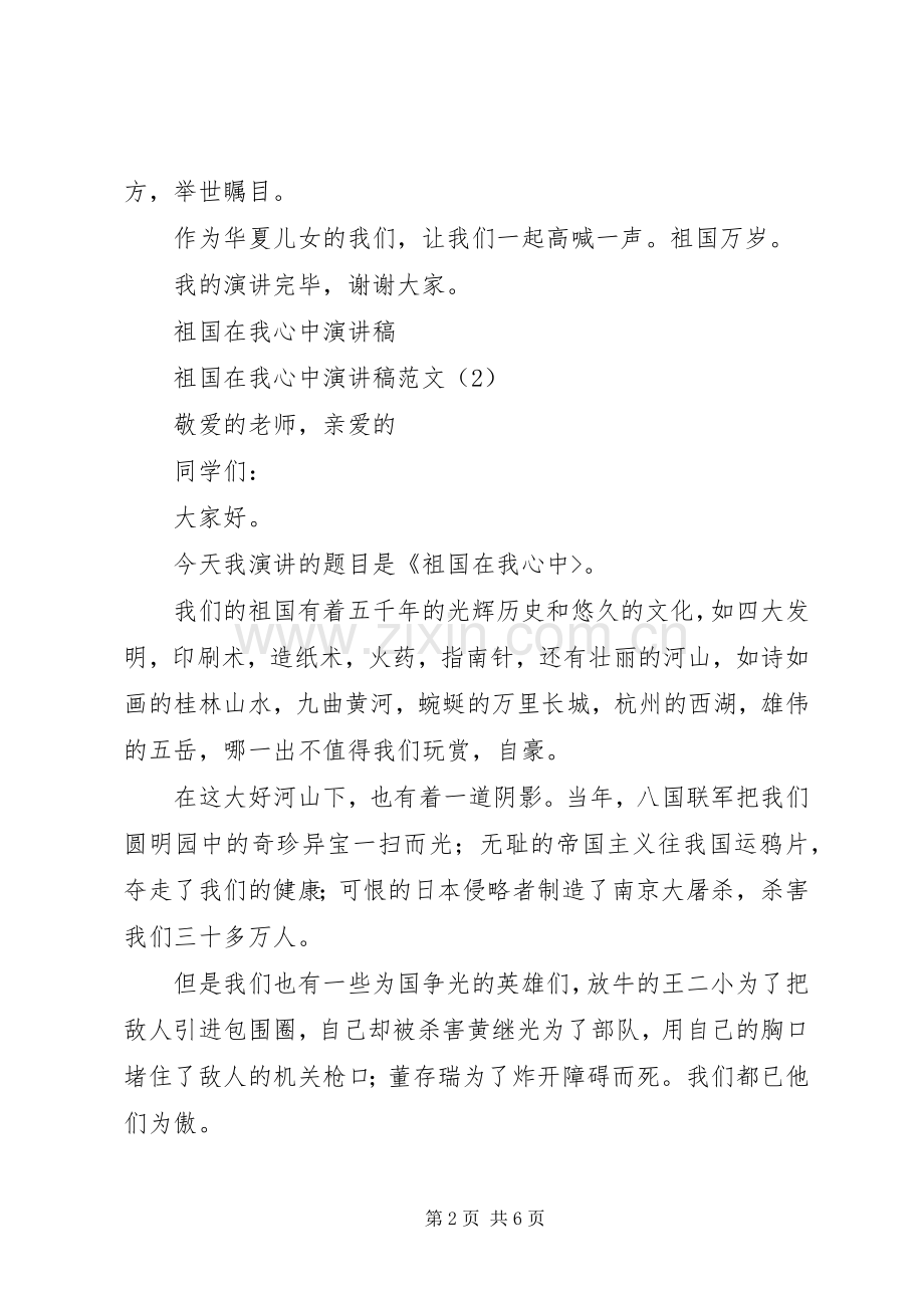 祖国在我心中演讲稿范文4篇.docx_第2页