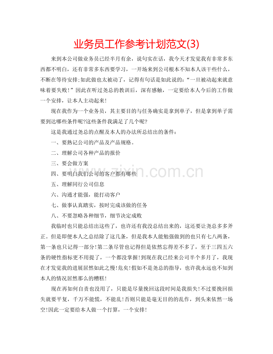 业务员工作参考计划范文(3).doc_第1页