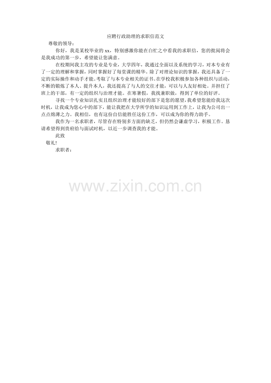 应聘行ۥ政助理的求职信范文.doc_第1页