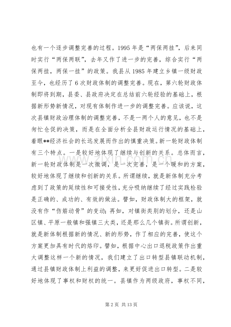 县财政治理体制工作会议的讲话.docx_第2页