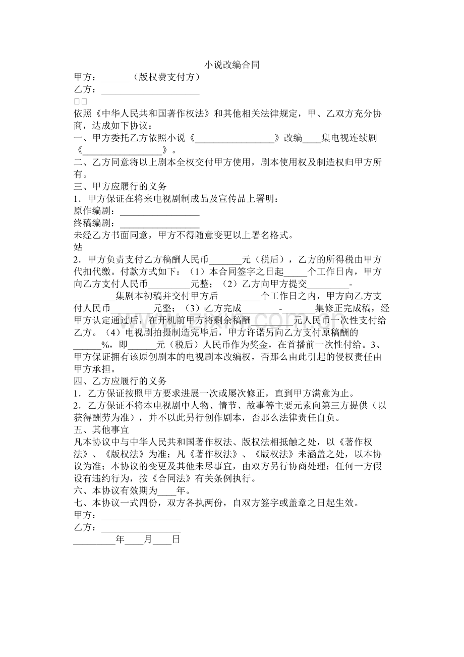 小说改编合同.docx_第1页