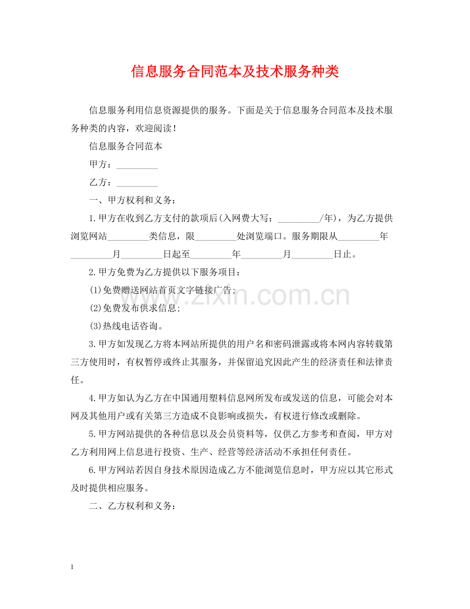 信息服务合同范本及技术服务种类.docx_第1页