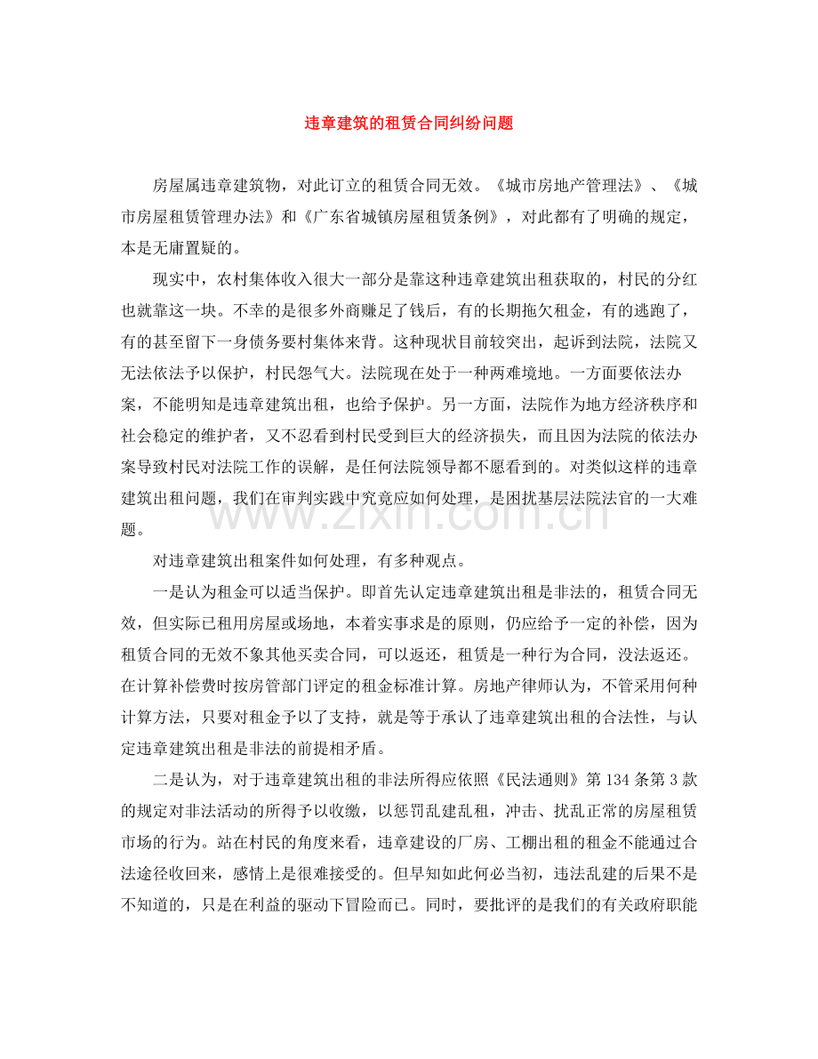违章建筑的租赁合同纠纷问题.docx_第1页