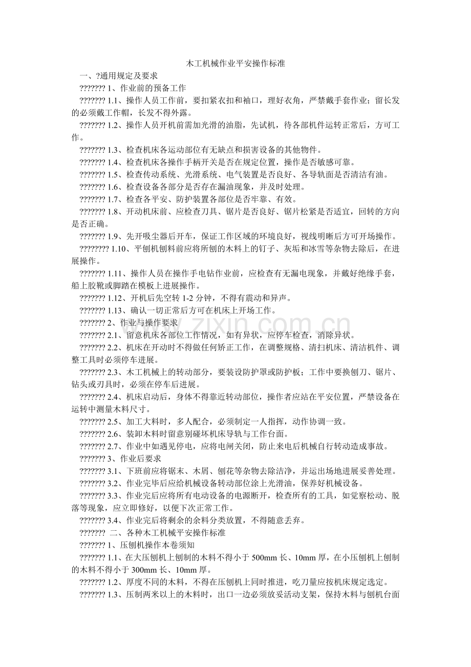 木工机械作业安全操作规范.doc_第1页