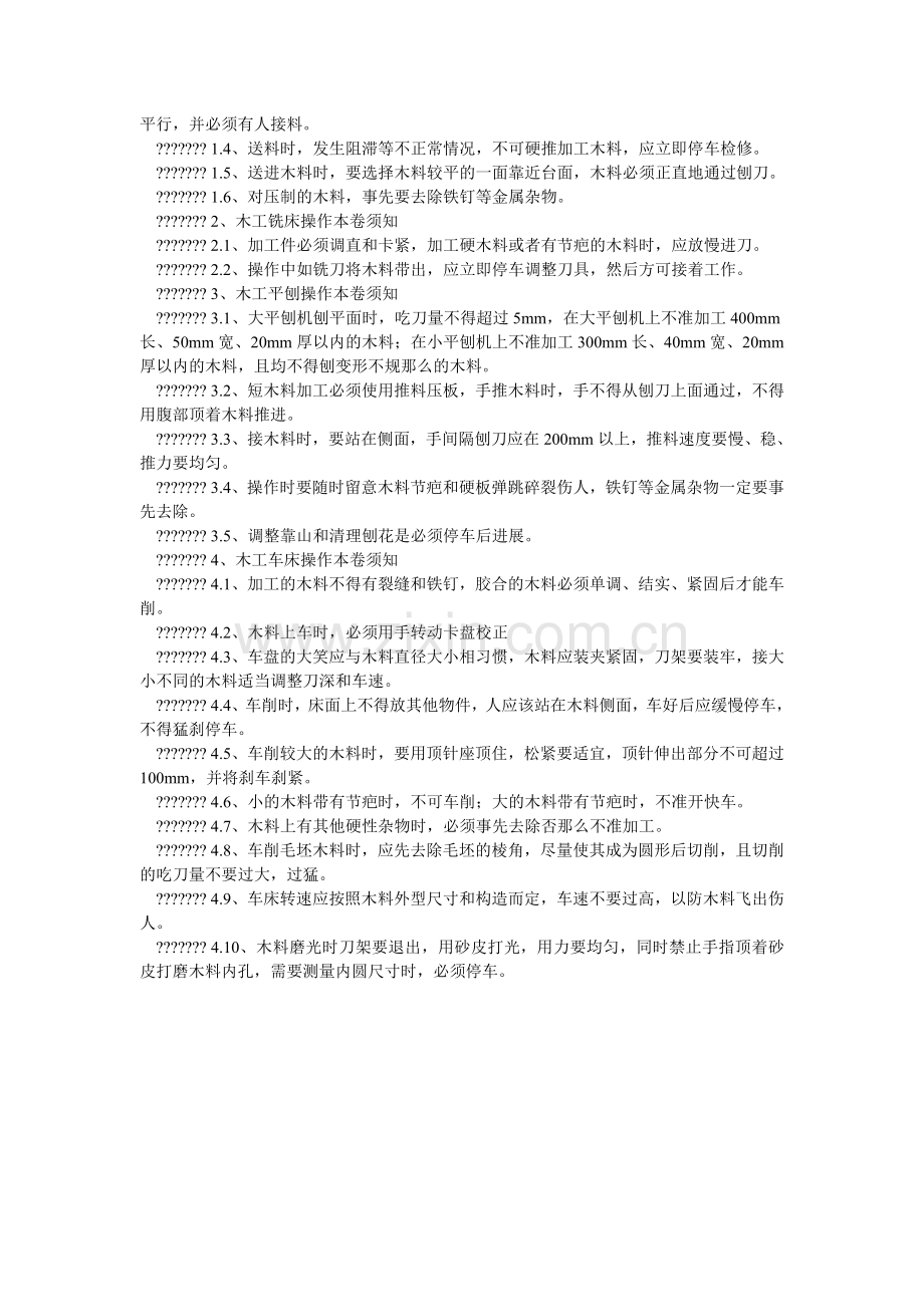 木工机械作业安全操作规范.doc_第2页