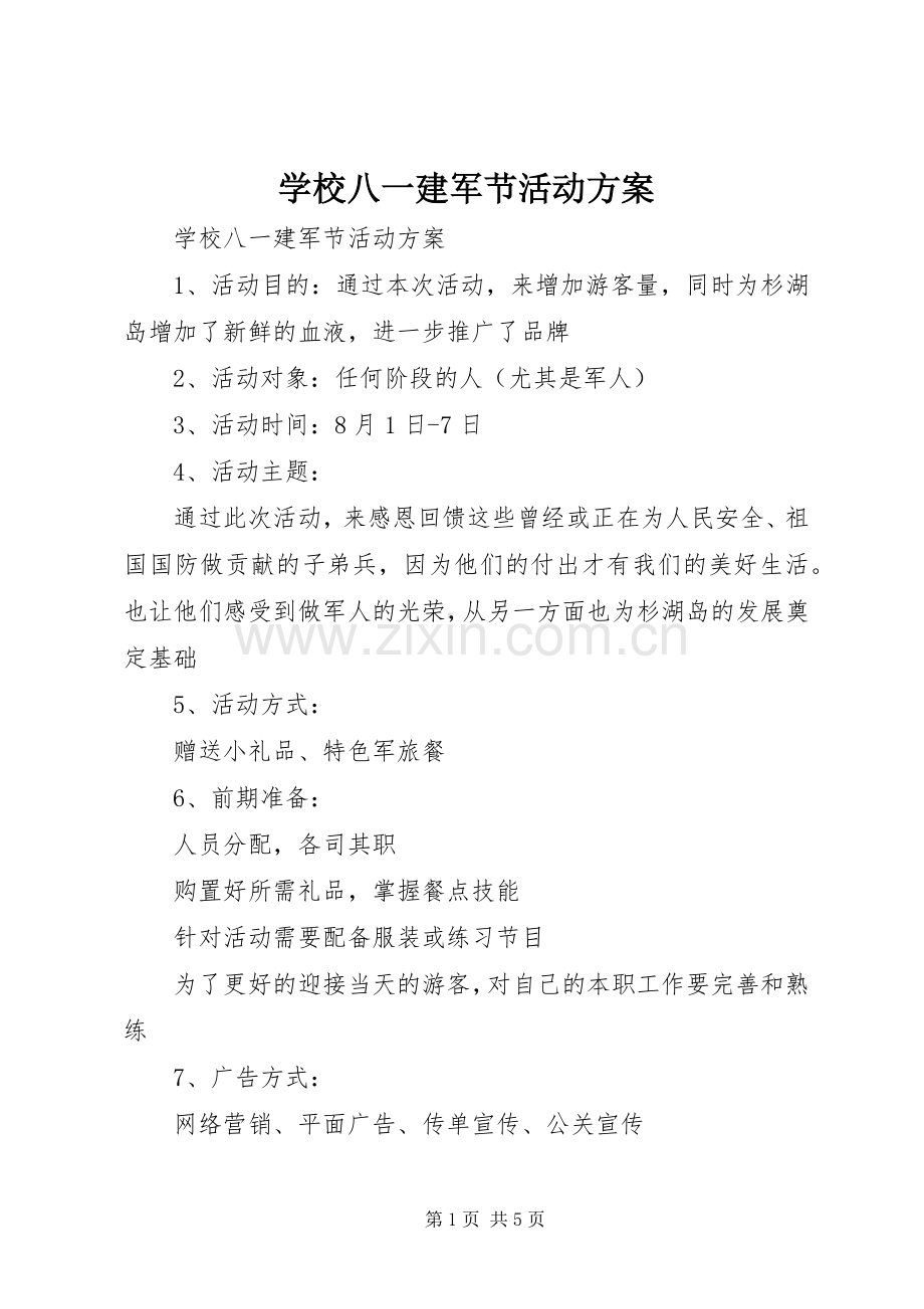 学校八一建军节活动实施方案 .docx_第1页
