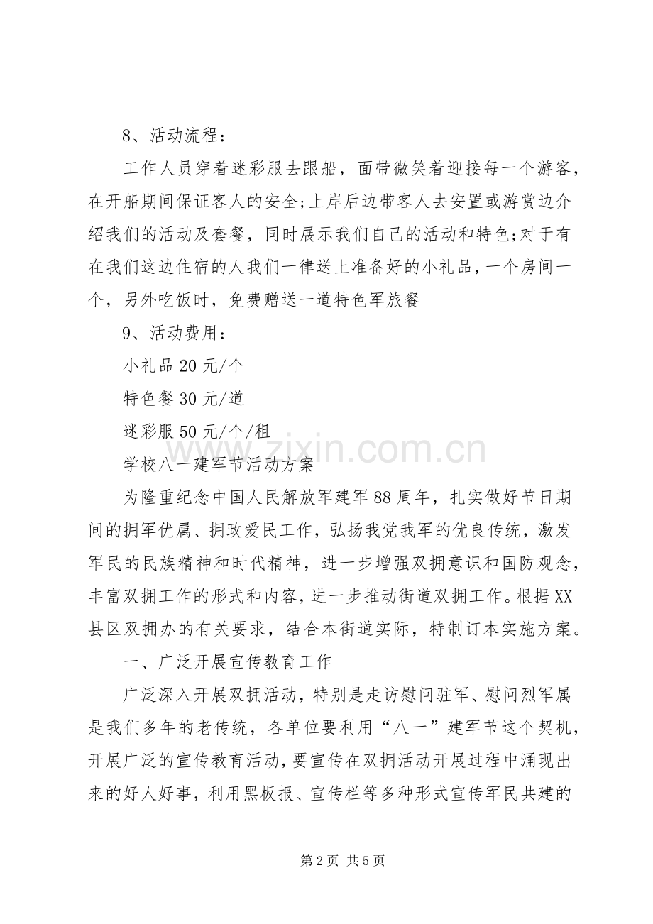 学校八一建军节活动实施方案 .docx_第2页