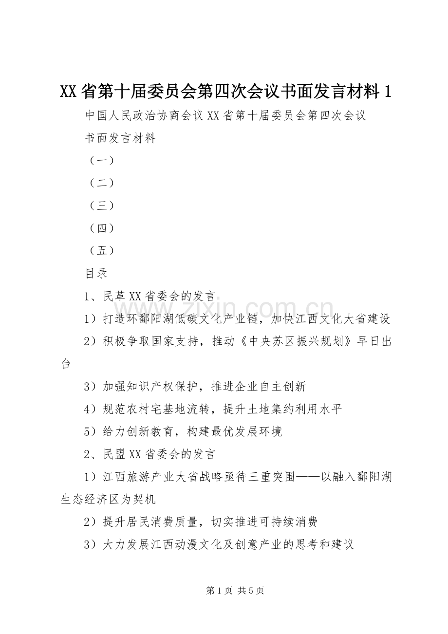 XX省第十届委员会第四次会议书面发言材料提纲1.docx_第1页