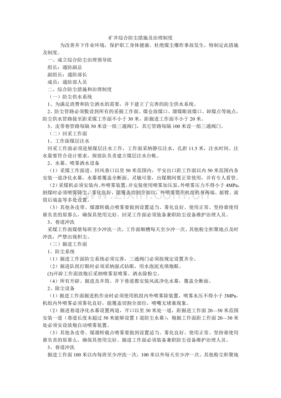 矿井综合防尘措施及管理制度.doc_第1页