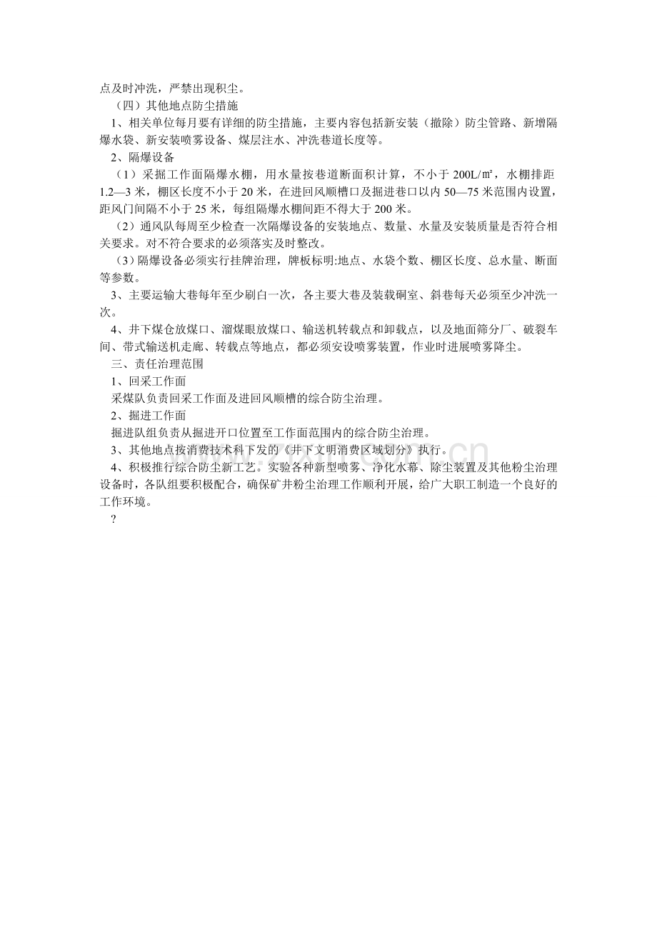 矿井综合防尘措施及管理制度.doc_第2页
