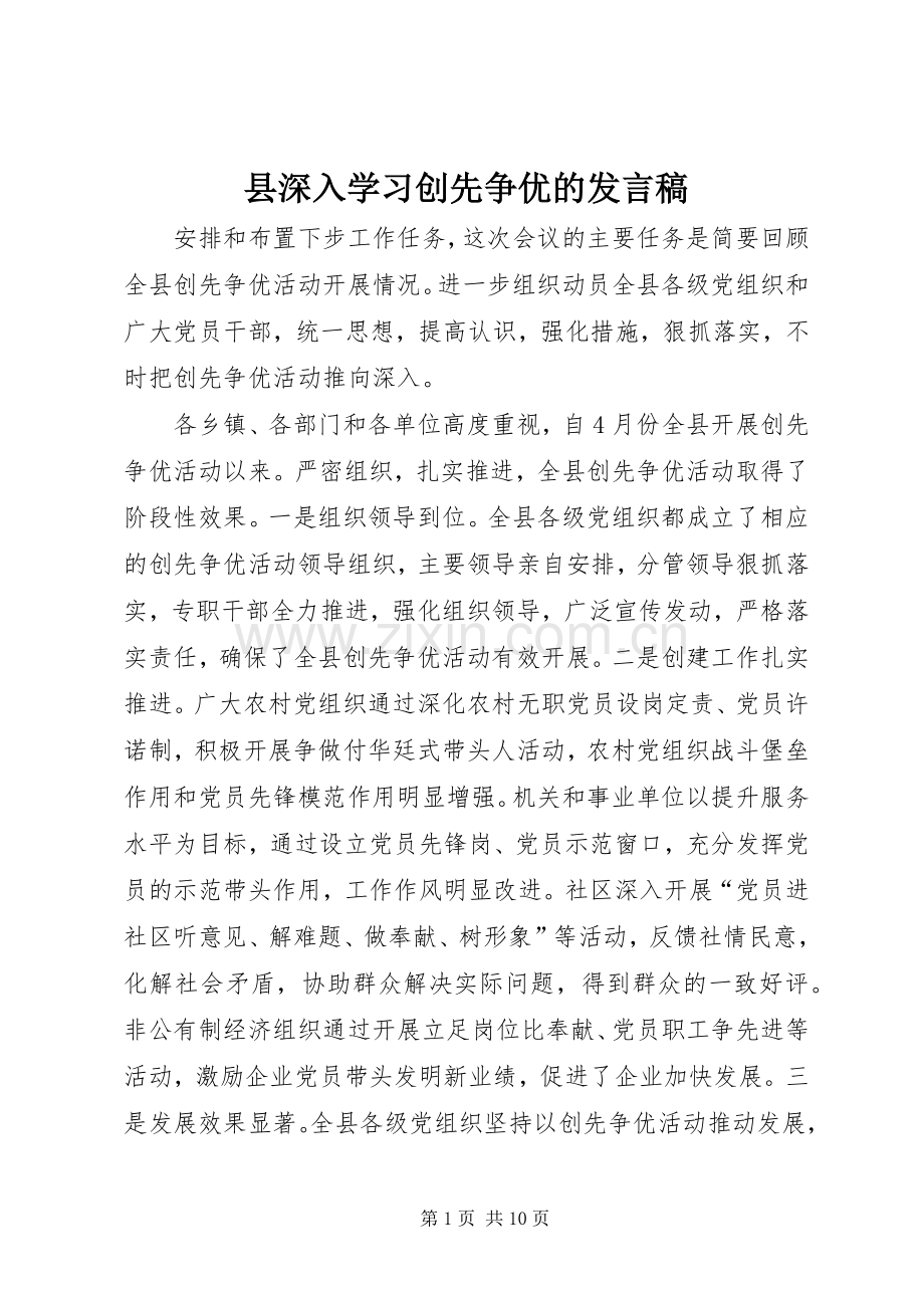 县深入学习创先争优的发言.docx_第1页
