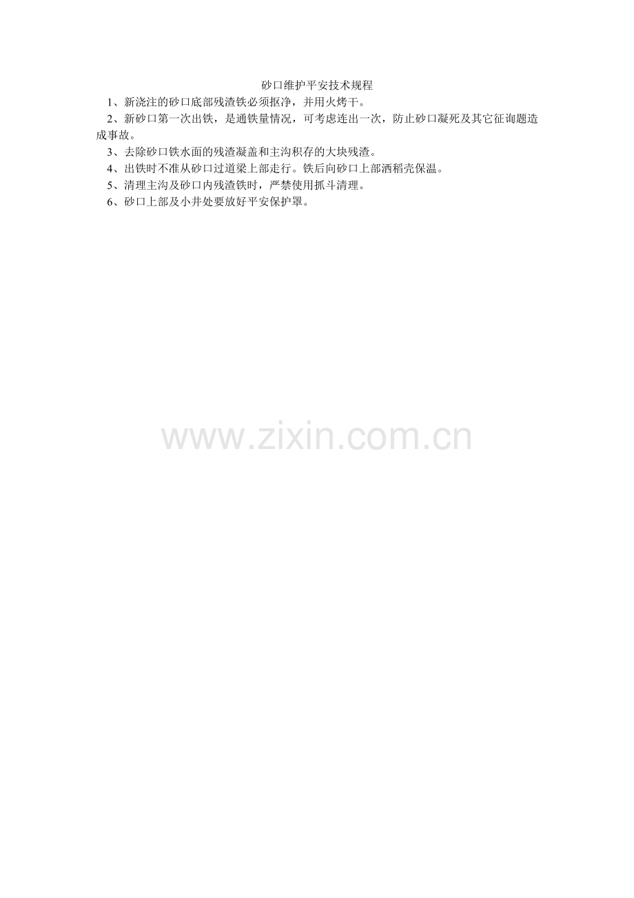 砂口维护安全技术规程.doc_第1页