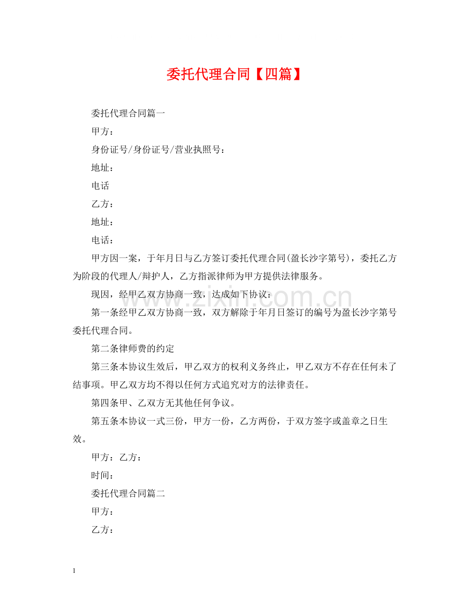 委托代理合同【四篇】.docx_第1页