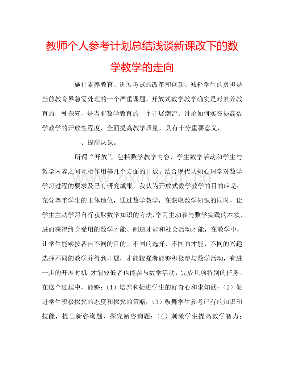 教师个人参考计划总结浅谈新课改下的数学教学的走向.doc_第1页
