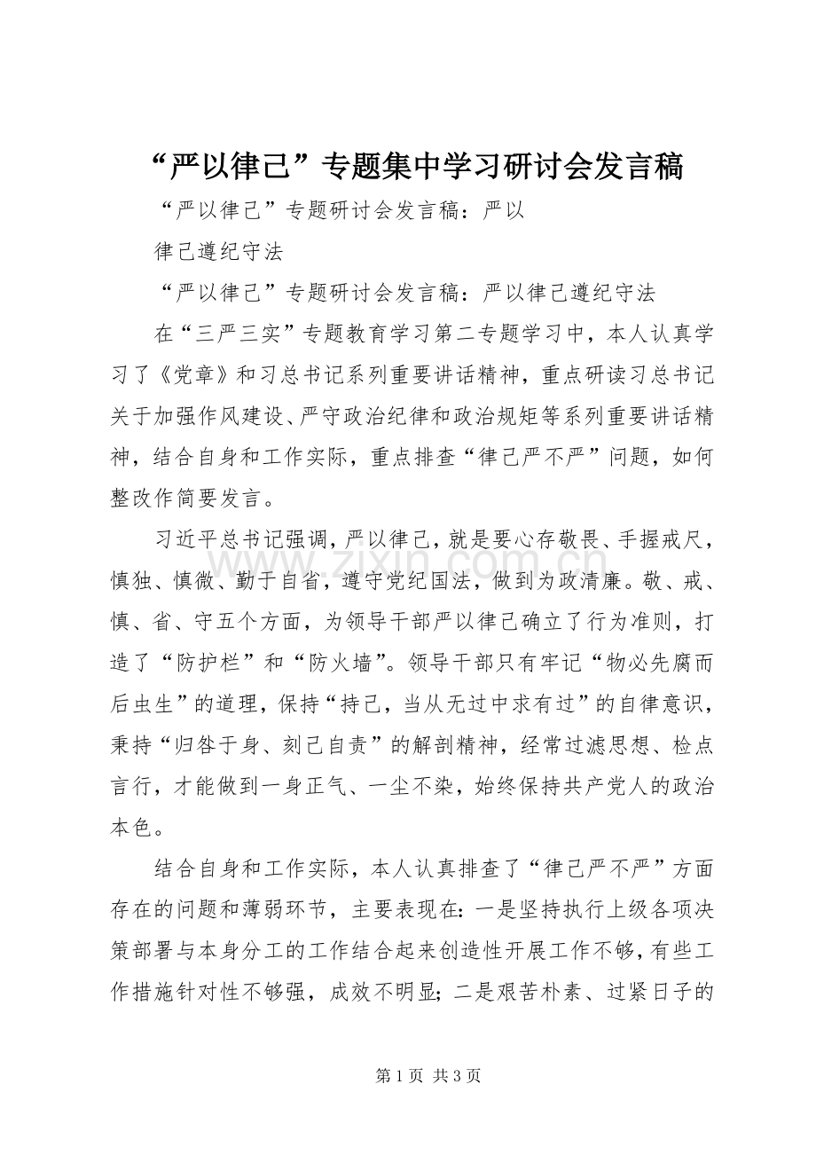 “严以律己”专题集中学习研讨会发言稿范文.docx_第1页