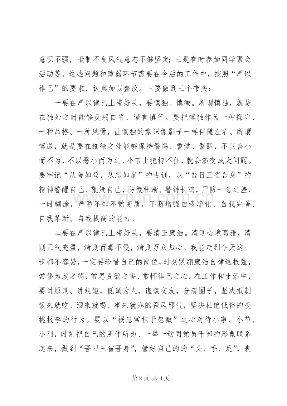 “严以律己”专题集中学习研讨会发言稿范文.docx_第2页