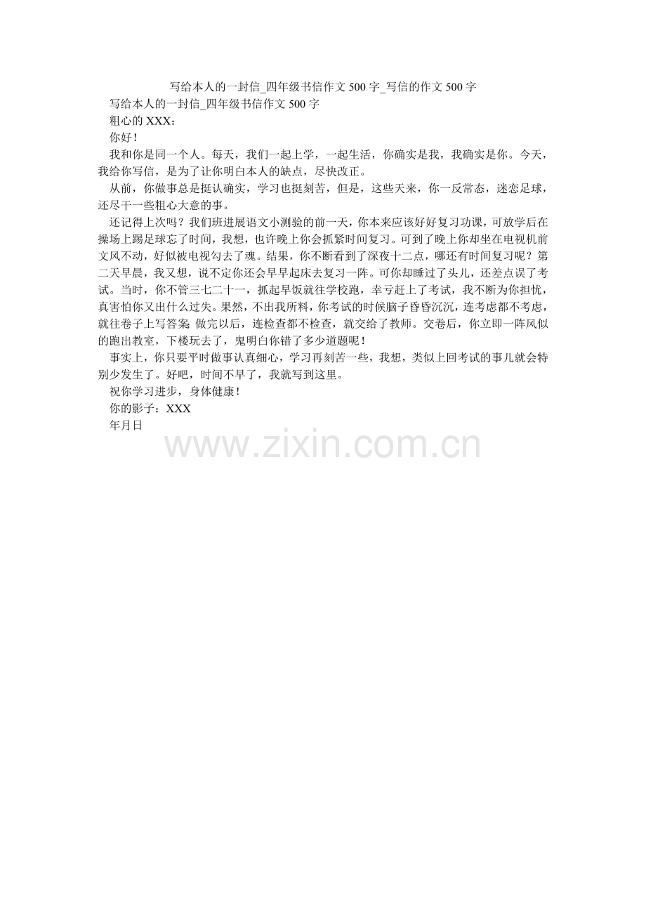 写给自己的一封信_四年级书信作文500字_写信的作文500字.doc_第1页