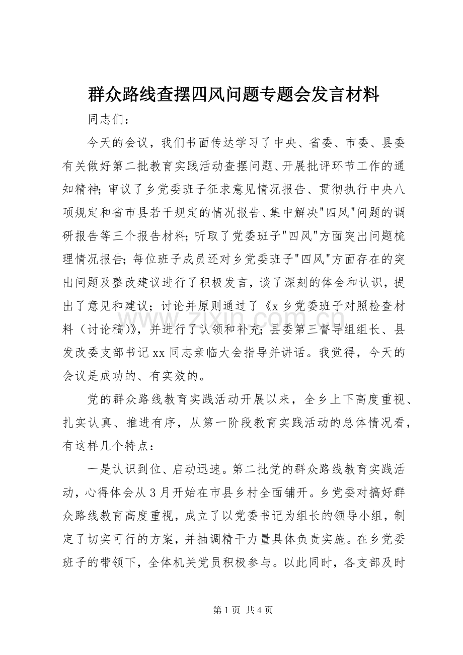 群众路线查摆四风问题专题会发言材料提纲.docx_第1页