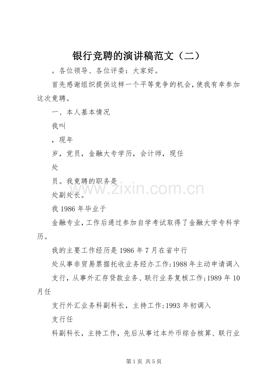银行竞聘的演讲稿范文（二）.docx_第1页