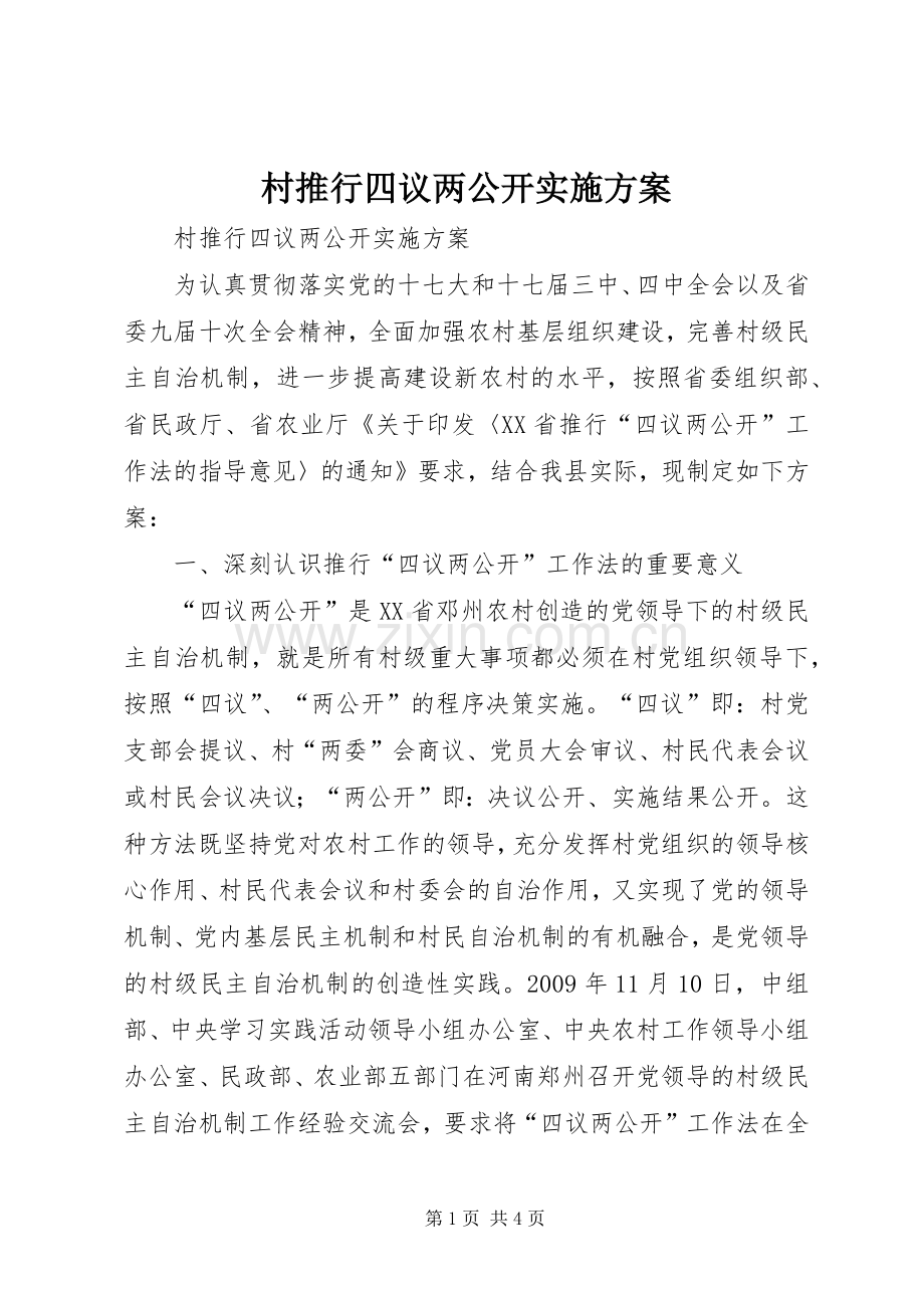 村推行四议两公开方案 .docx_第1页