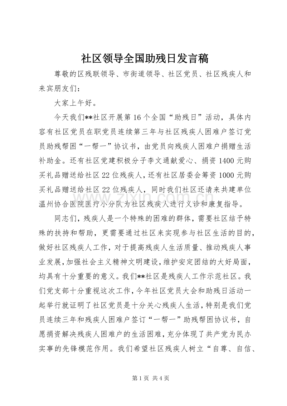 社区领导全国助残日发言.docx_第1页
