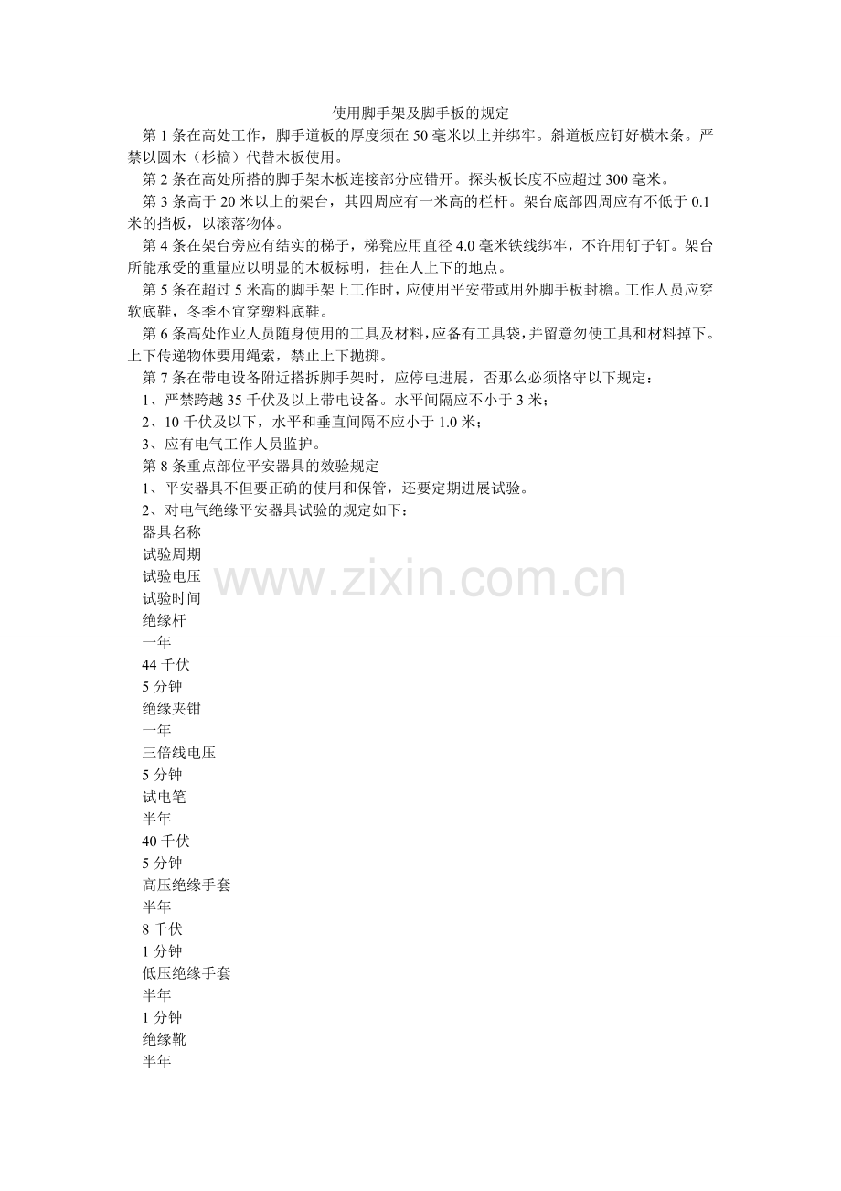 使用脚ۥ手架及脚手板的规定.doc_第1页