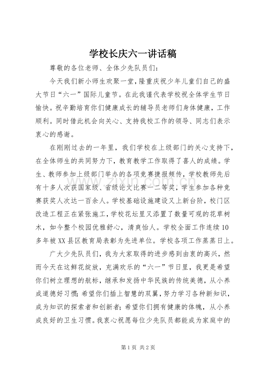学校长庆六一讲话稿.docx_第1页