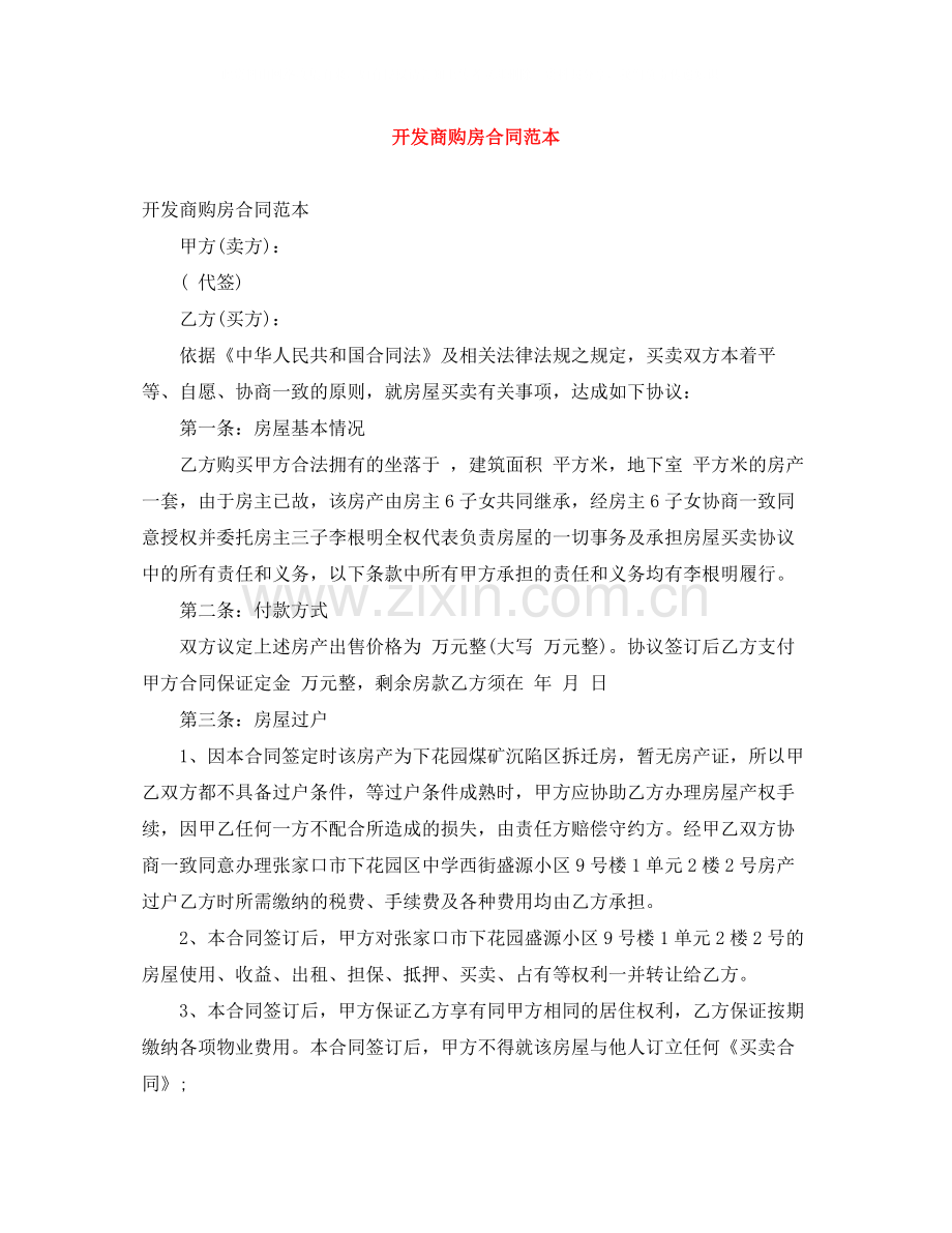 开发商购房合同范本2.docx_第1页